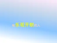 小学五年级上册心理健康-11《做乐观开朗的人》-北师大-(19张PPT)ppt课件