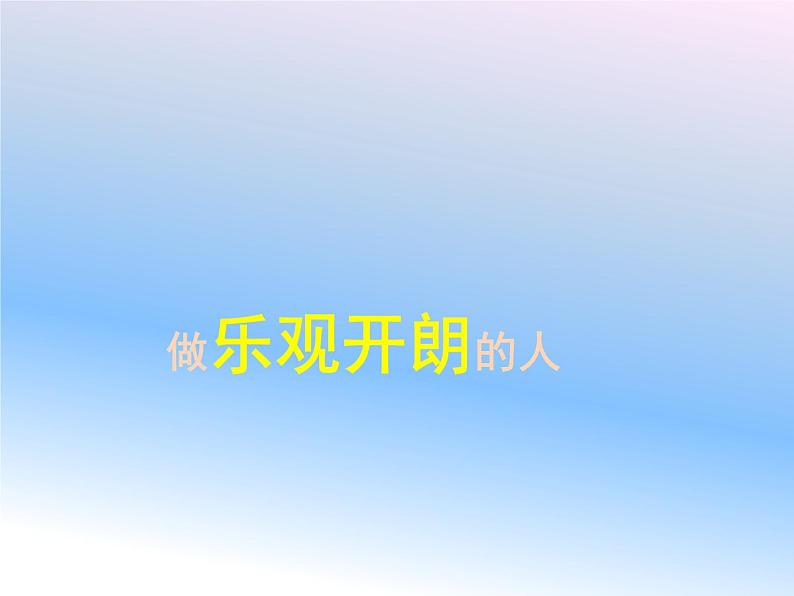 小学五年级上册心理健康-11《做乐观开朗的人》-北师大-(19张PPT)ppt课件第1页