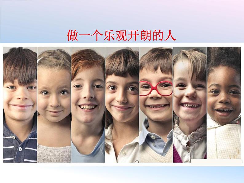 小学五年级上册心理健康-11《做乐观开朗的人》-北师大-(19张PPT)ppt课件第7页
