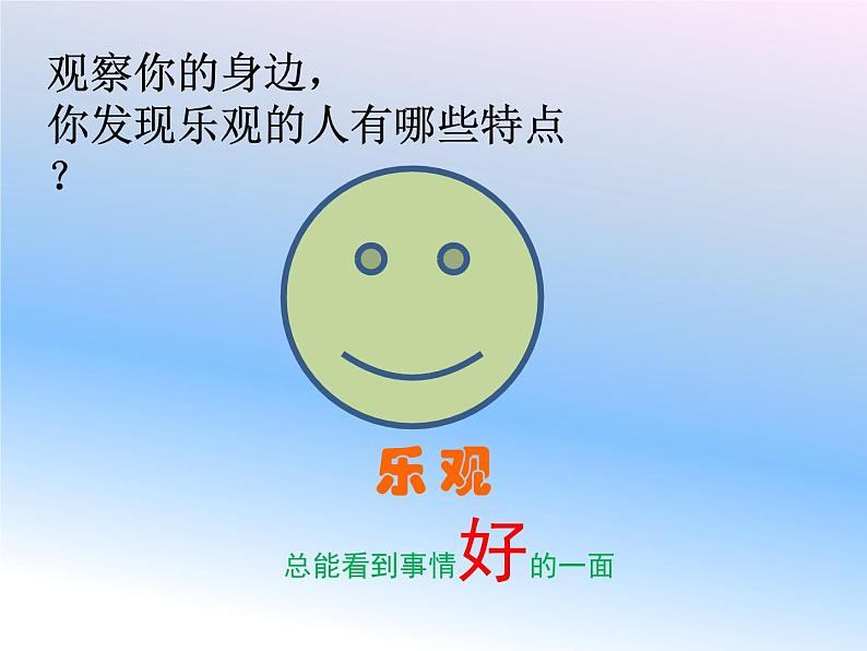 小学五年级上册心理健康-11《做乐观开朗的人》-北师大-(19张PPT)ppt课件第8页