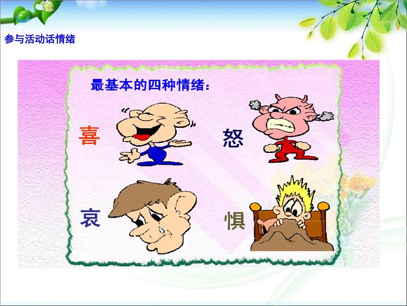 小学五年级上册心理健康教育-我的情绪我做主-ppt课件03