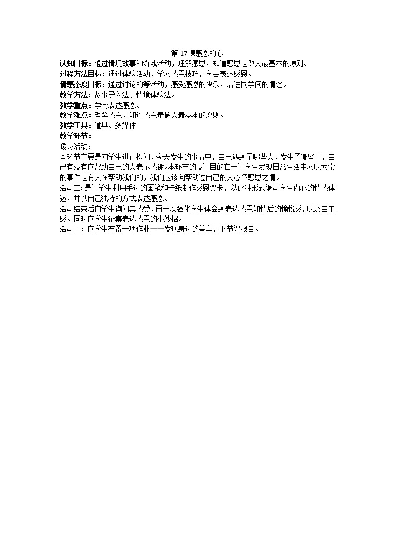 江苏省六下心育学科第17课感恩的心练习题第1页