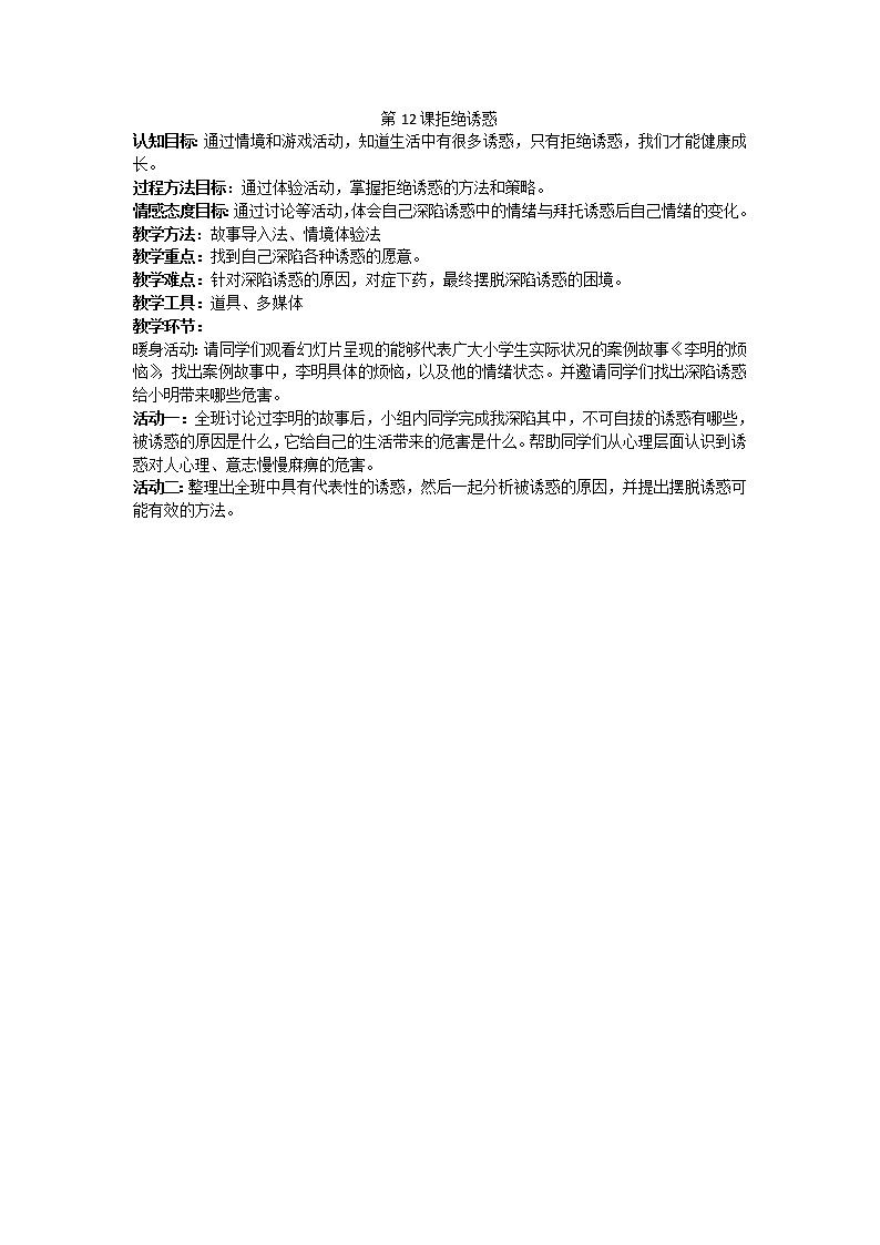 江苏省六下心育学科第12课拒绝诱惑练习题第1页
