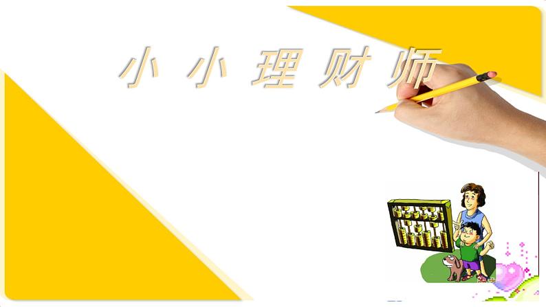 六年级下册心理健康课件-第二十九课 小小理财师|北师大版 (12张PPT)01