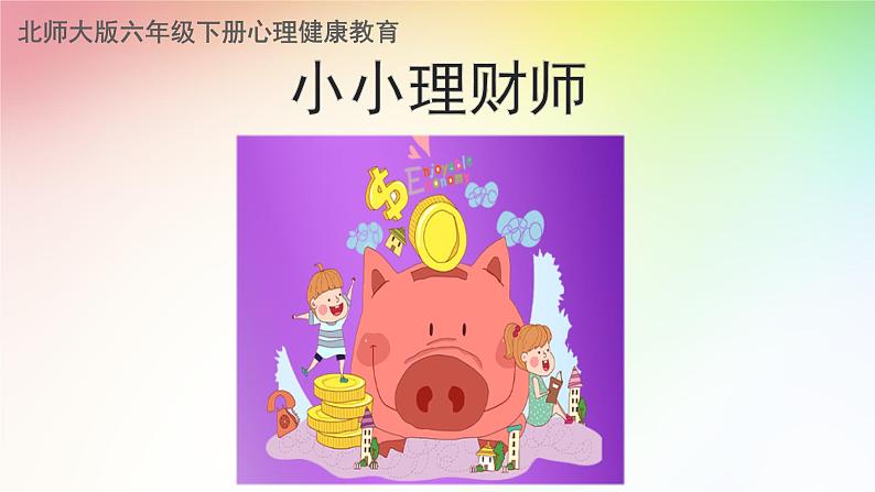六年级下册心理健康课件-第二十九课 小小理财师|北师大版 (8张PPT)02