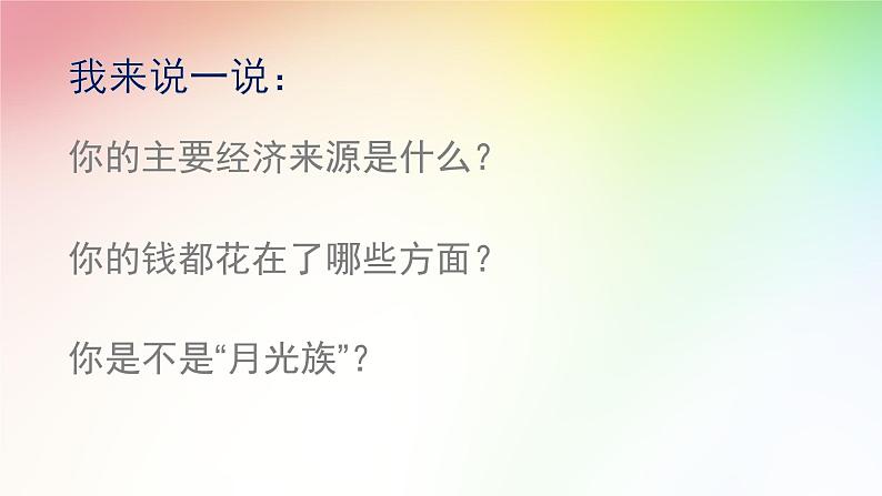 六年级下册心理健康课件-第二十九课 小小理财师|北师大版 (8张PPT)04