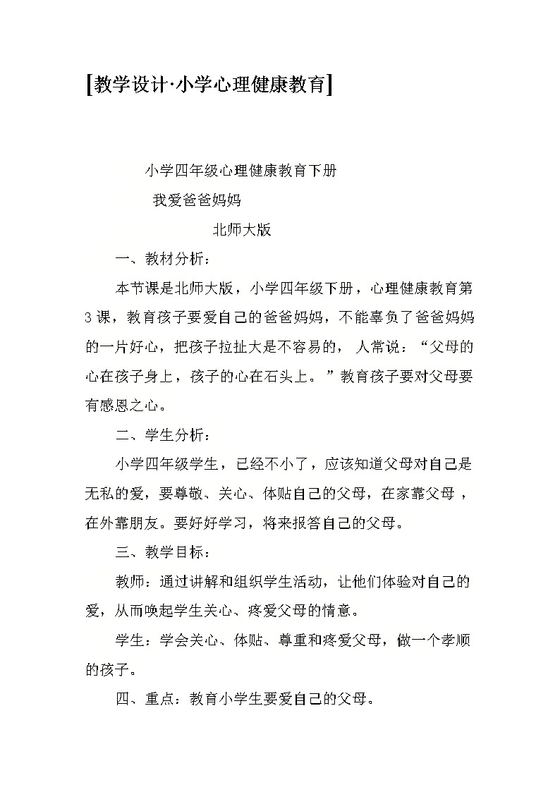 四年级下册心理健康教案-第二十一课 我爱爸爸妈妈|北师大版第1页