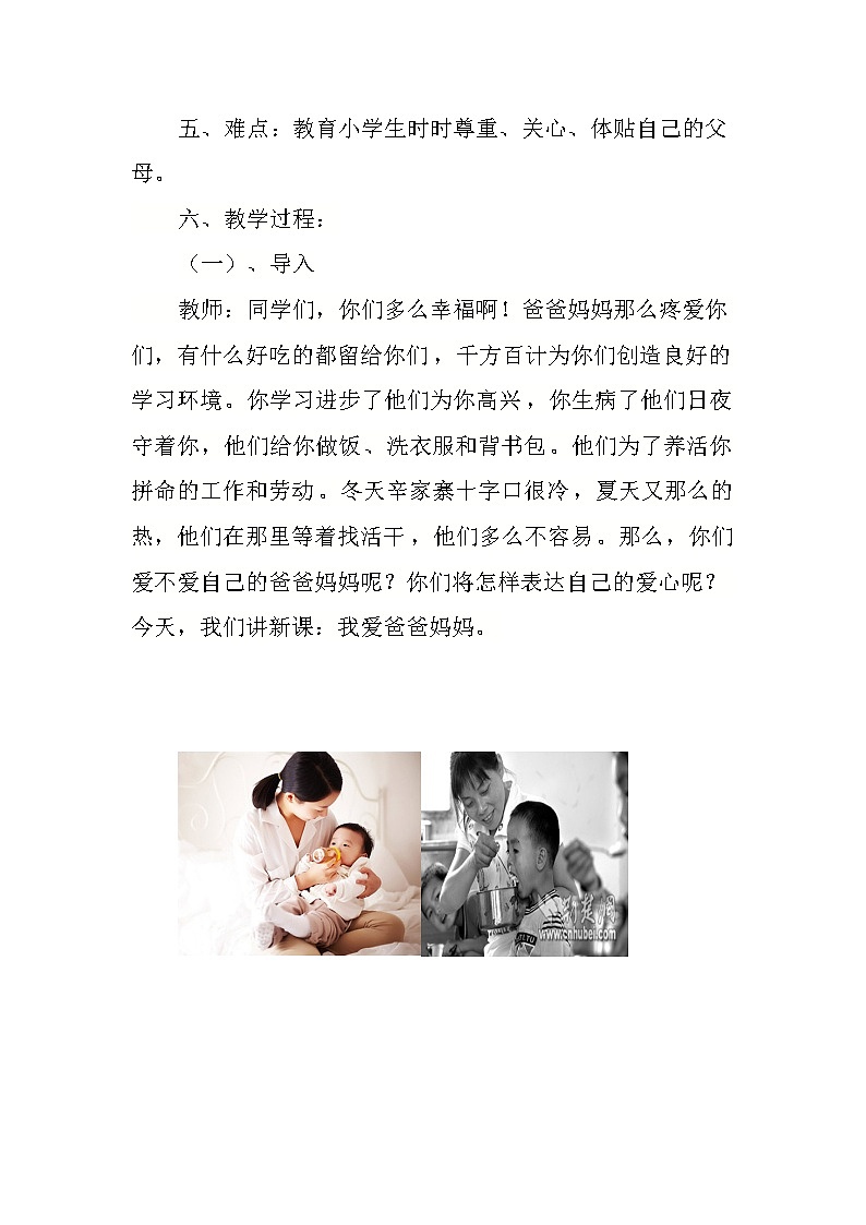 四年级下册心理健康教案-第二十一课 我爱爸爸妈妈|北师大版第2页