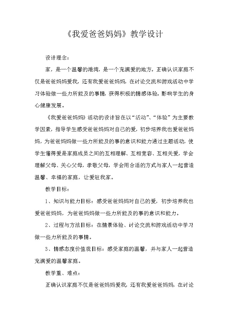 四年级下册心理健康教案-第二十一课 我爱爸爸妈妈|北师大版 (2)第1页