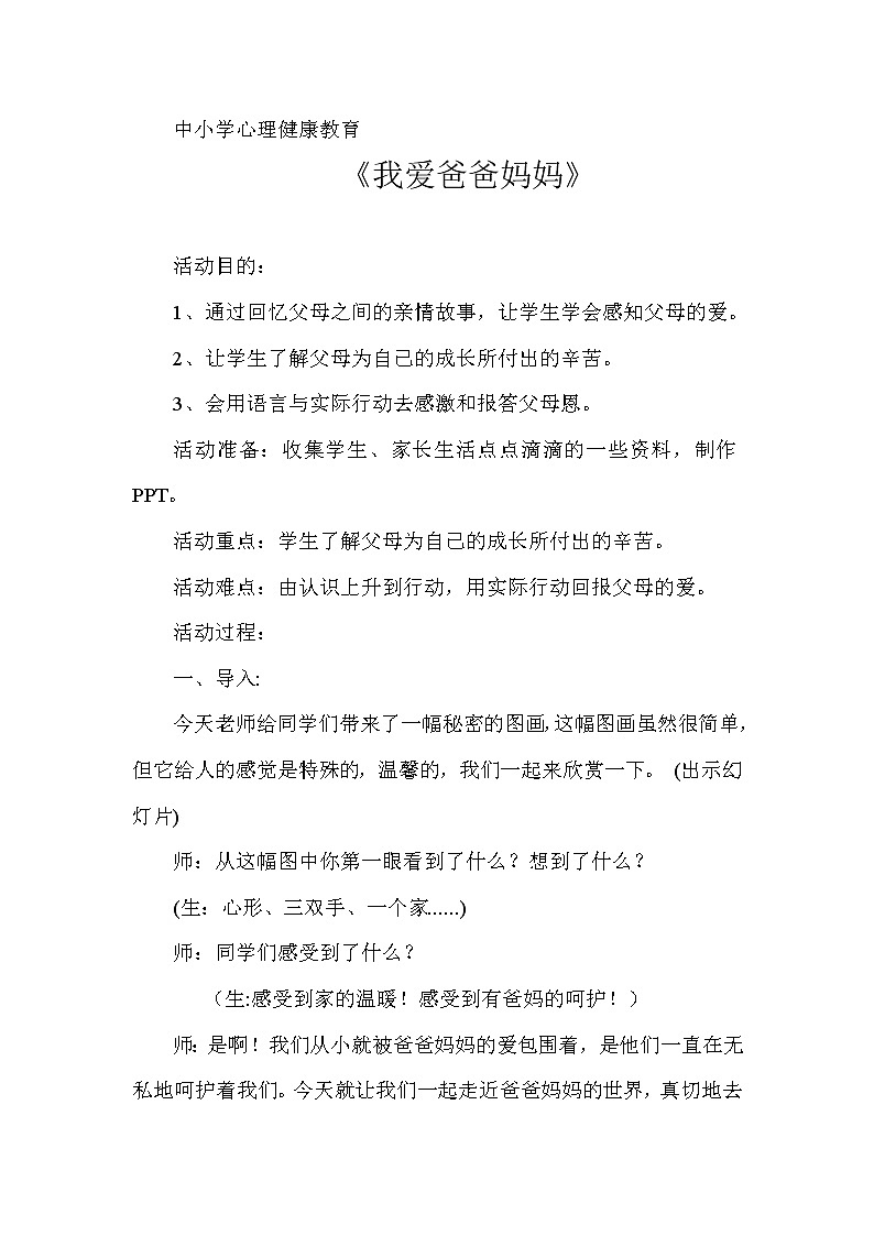 四年级下册心理健康教案-第二十一课 我爱爸爸妈妈|北师大版   (1)01
