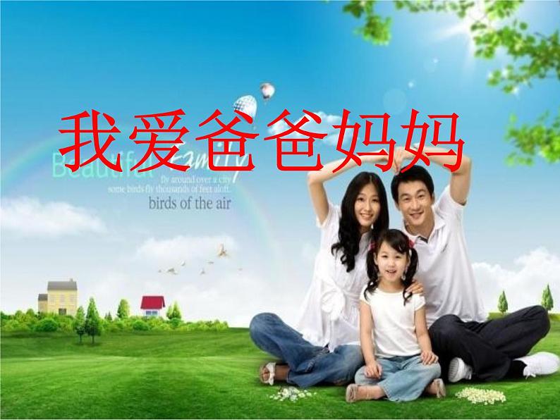 四年级下册心理健康课件-第二十一课 我爱爸爸妈妈|北师大版 (21张PPT)第2页
