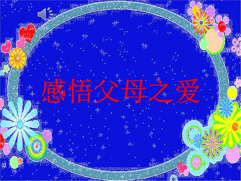 四年级下册心理健康课件-第二十一课 我爱爸爸妈妈|北师大版 (21张PPT)第3页