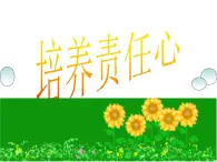 四年级下册心理健康课件-第二十三课 培养责任心｜北师大版  （24张PPT）