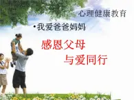 四年级下册心理健康课件-第二十一课 我爱爸爸妈妈｜北师大版   （共18张PPT）