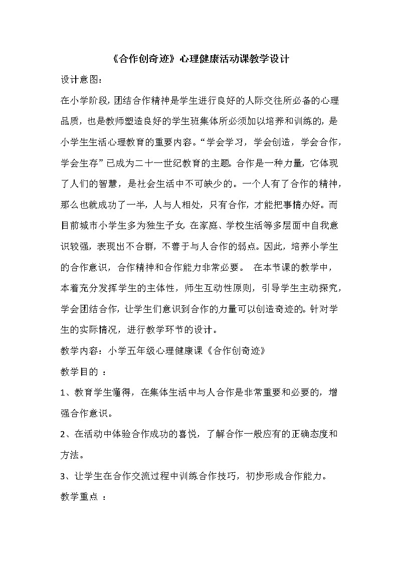 五年级下册心理健康教案-第二十三课 合作创奇迹|北师大版01