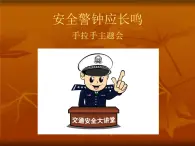 五年级下册心理健康课件-第二十四课 学会自我保护-安全警钟应长鸣｜北师大版（10张PPT）