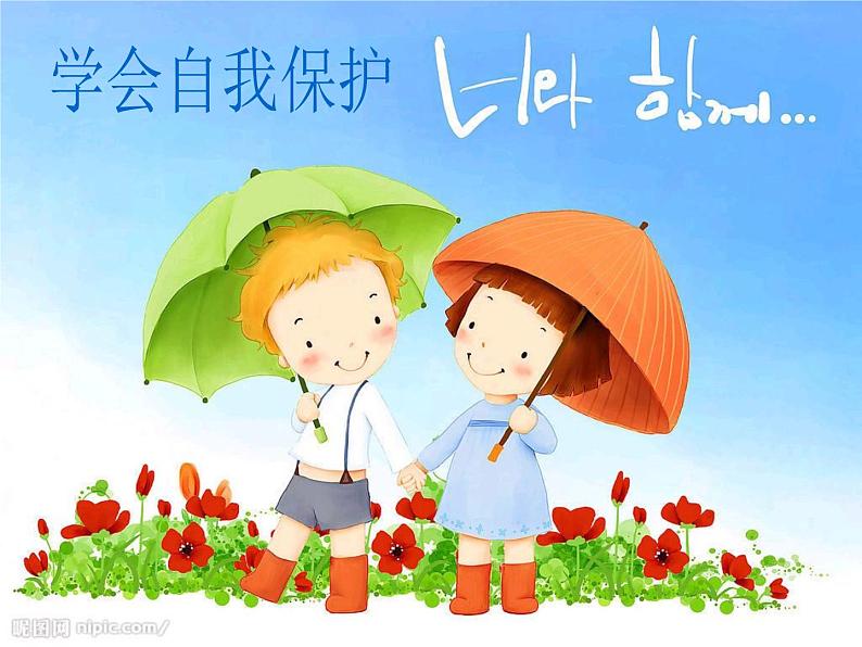 五年级下册心理健康课件-第二十四课 学会自我保护|北师大版 (共8张PPT)01