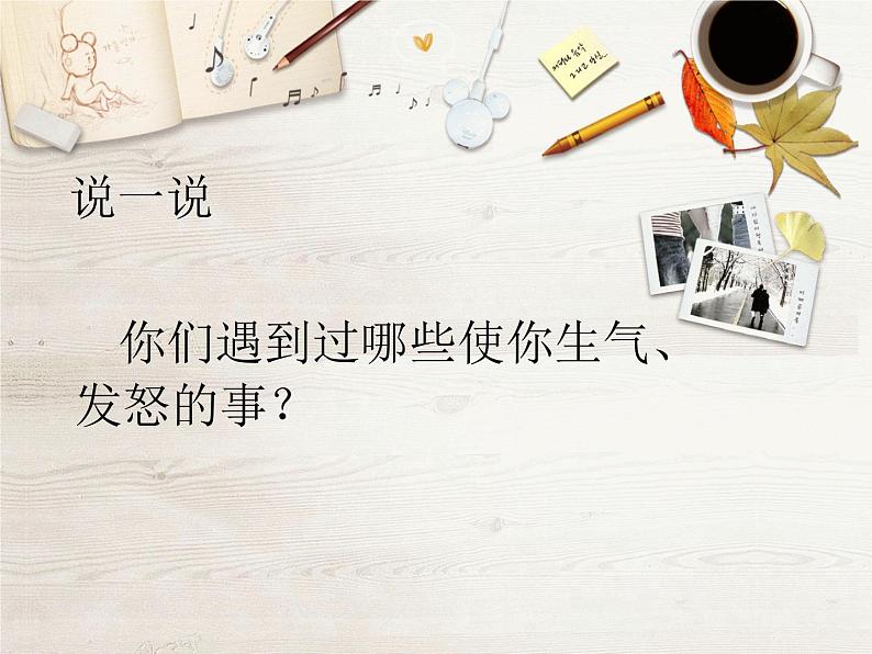 五年级下册心理健康课件-第二十二课 我不生气 当生气的时候|北师大版 (共11张PPT)第3页
