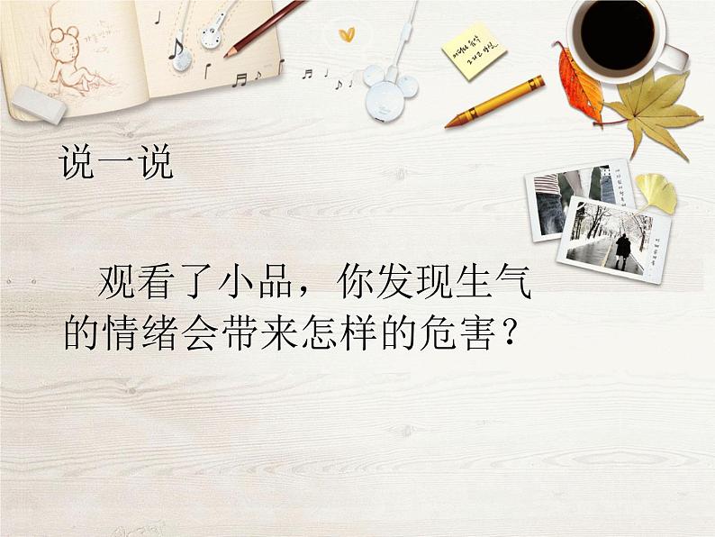 五年级下册心理健康课件-第二十二课 我不生气 当生气的时候|北师大版 (共11张PPT)第5页