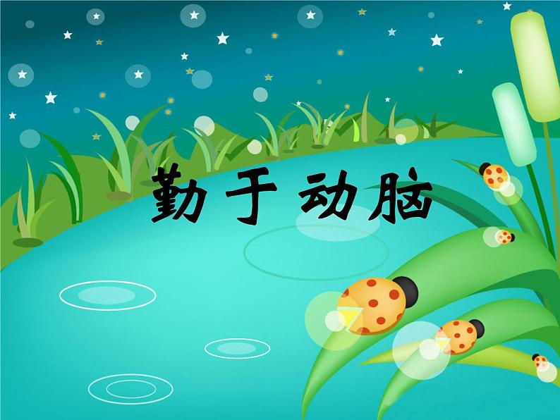 四年级下册心理健康课件-14勤于动脑 |北师大版01