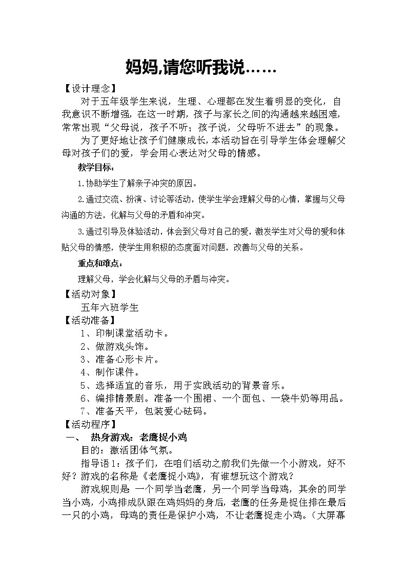 六年级下册心理健康教案-4妈妈请您听我说 |北师大版第1页