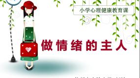 北师大版（2013）五年级上册第九课 做情绪的主人多媒体教学ppt课件