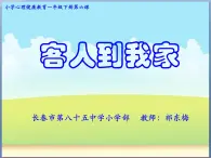 小学心理健康教育 北师大版 一年级上册 来客人啦 客人到我家 课件