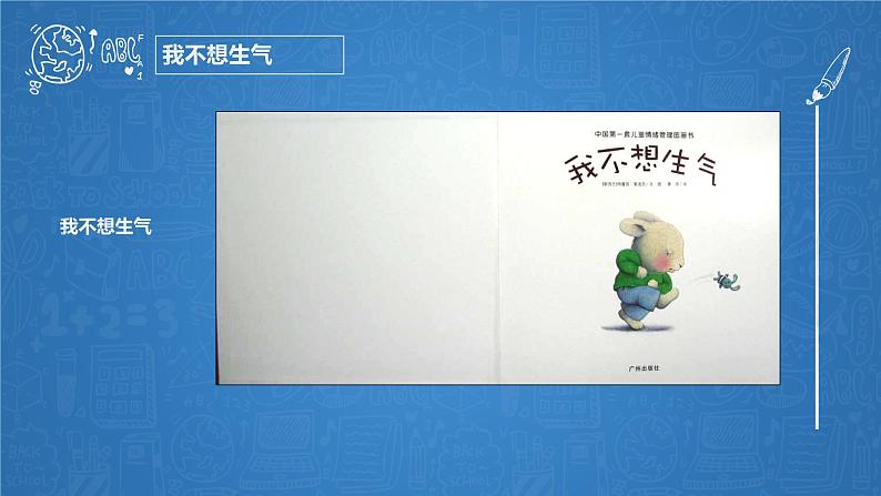 小学心理健康教育 北师大版 五年级上册 做情绪的主人 当我生气的时候 课件02
