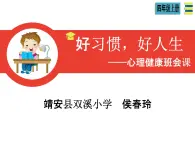 小学心理健康教育 北师大版 四年级上册 学习需要好习惯 好习惯 ，好人生 课件