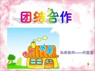 小学心理健康教育 北师大版 五年级下册 合作创奇迹 团结合作 课件