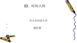 小学心理健康教育 北师大版 六年级下册 一寸光阴一寸金 时间大师 课件