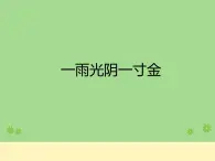 六年级下册心理健康课件－8一寸光阴一寸金 ｜北师大版