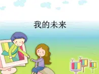 六年级下册心理健康课件－12我的未来 ｜北师大版