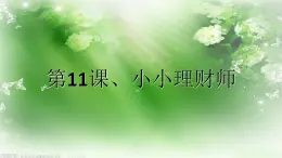 六年级下册心理健康课件－11小小理财师 ｜北师大版