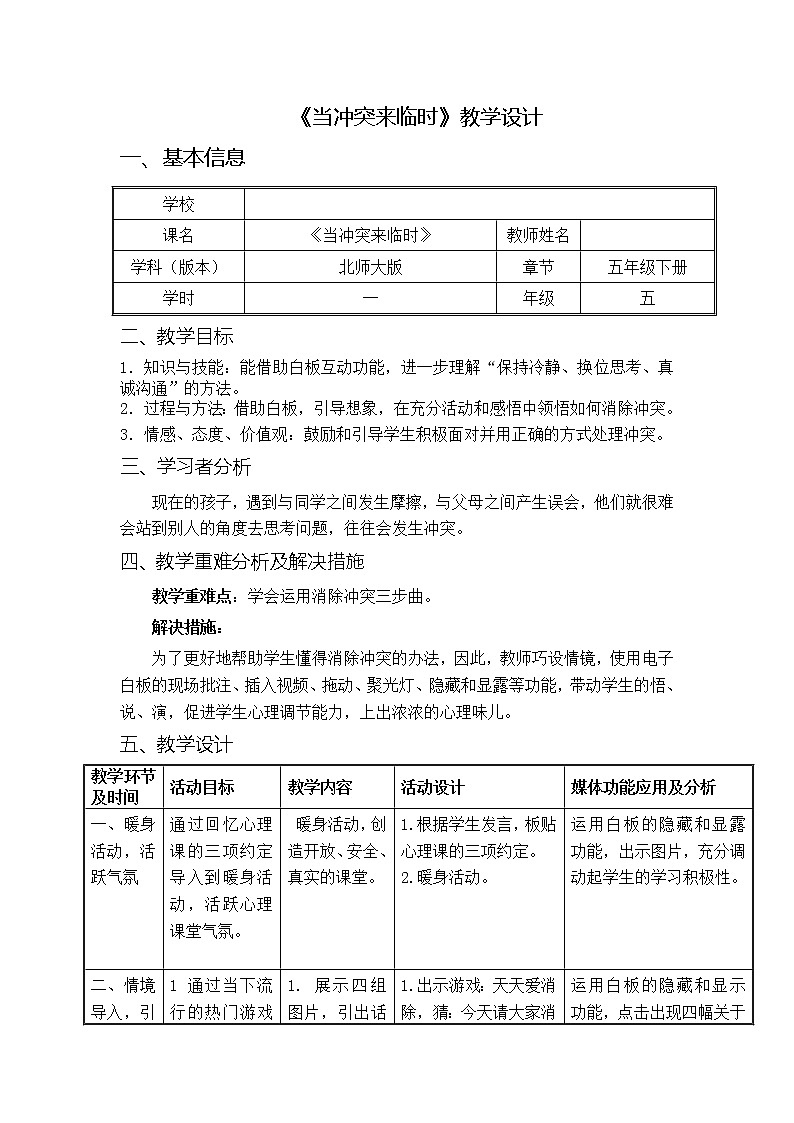 五年级下册心理健康教案-3当冲突发生时 |北师大版01