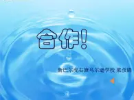 五年级下册心理健康课件－5合作创奇迹 ｜北师大版