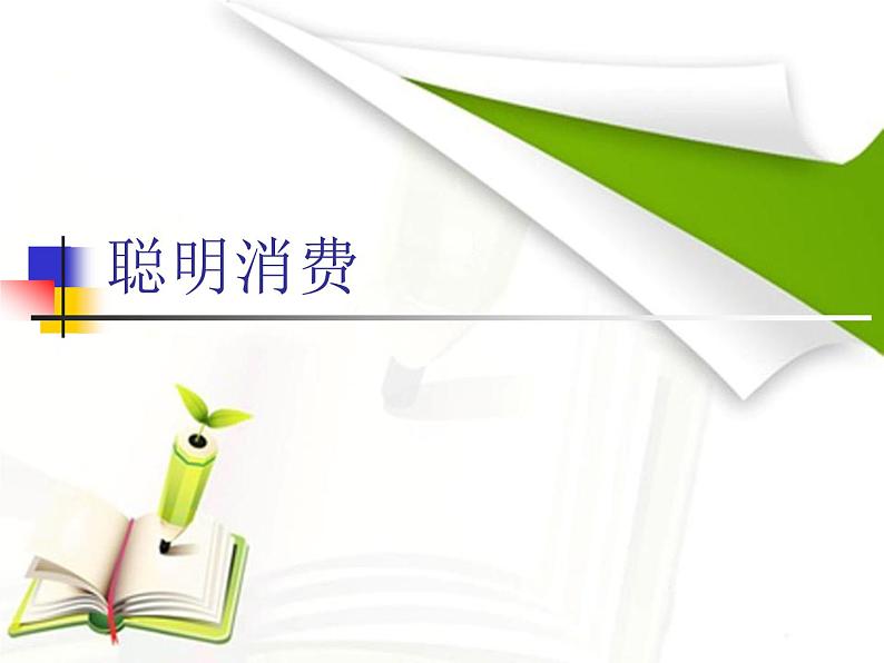 五年级下册心理健康课件-12聪明消费 |北师大版01