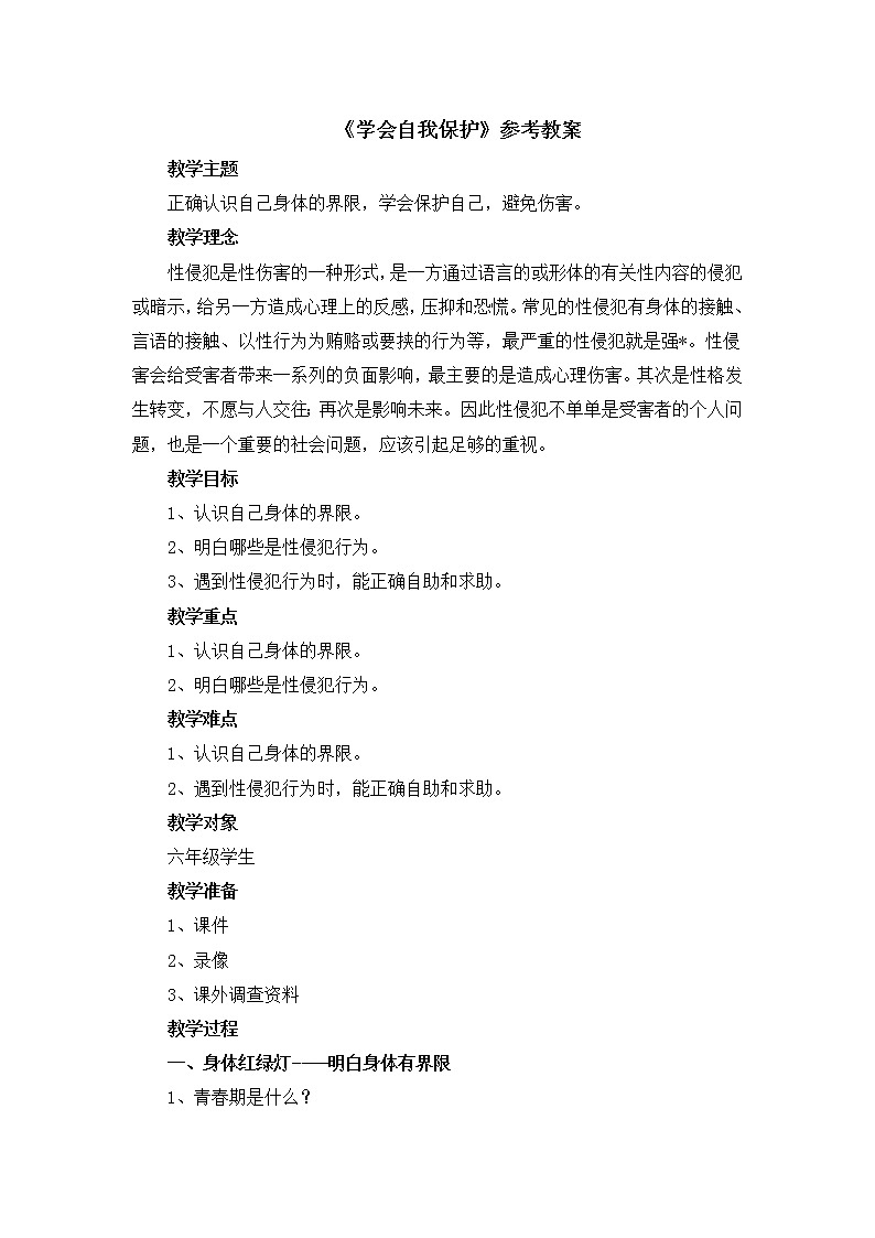 北师大心理健康六上 11《学会自我保护》教案01