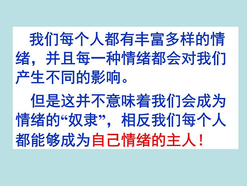 北师大心理健康六上 9 正确表达情绪 课件PPT第1页