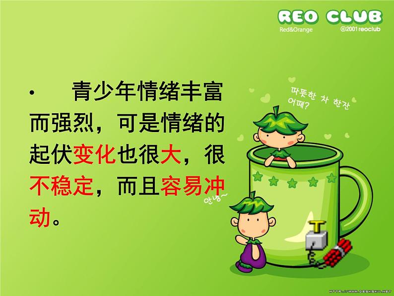 北师大心理健康六上 9 正确表达情绪 课件PPT第7页
