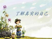 北师大版（2013）五年级上册第一课 了解真实的自己教学课件ppt