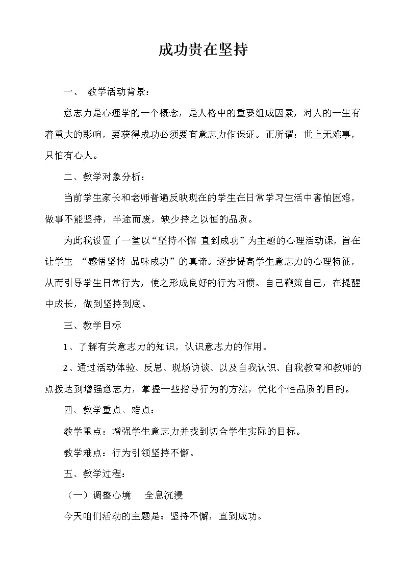 五年级下册心理健康教案-2成功贵在坚持 |北师大版第1页