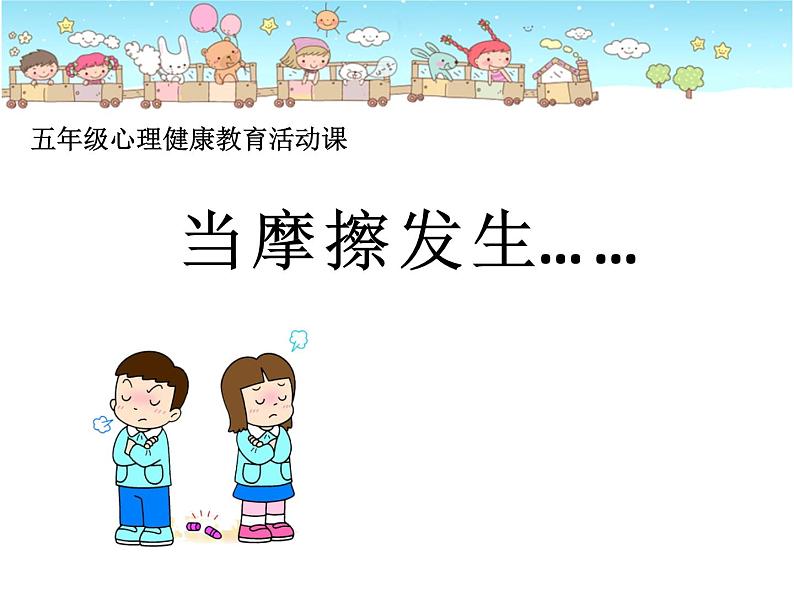 五年级下册心理健康课件-3当冲突发生时 |北师大版03