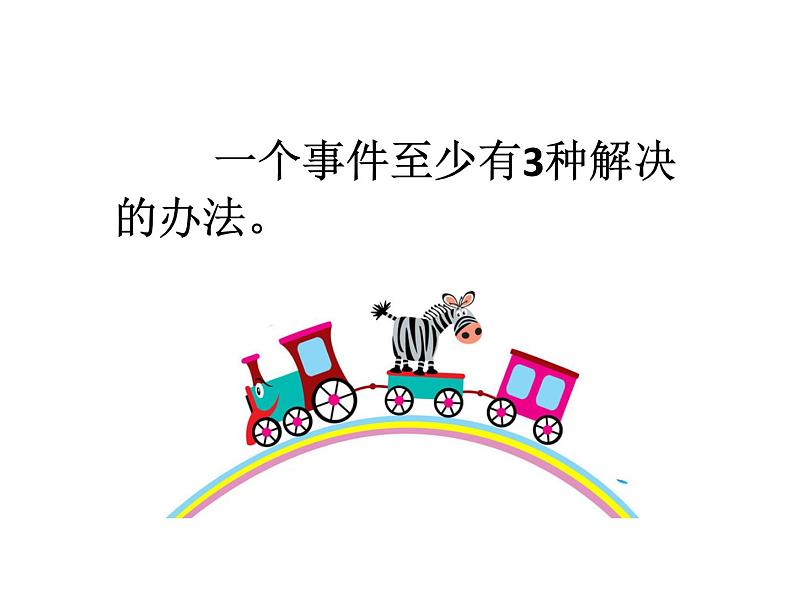 五年级下册心理健康课件-3当冲突发生时 |北师大版08