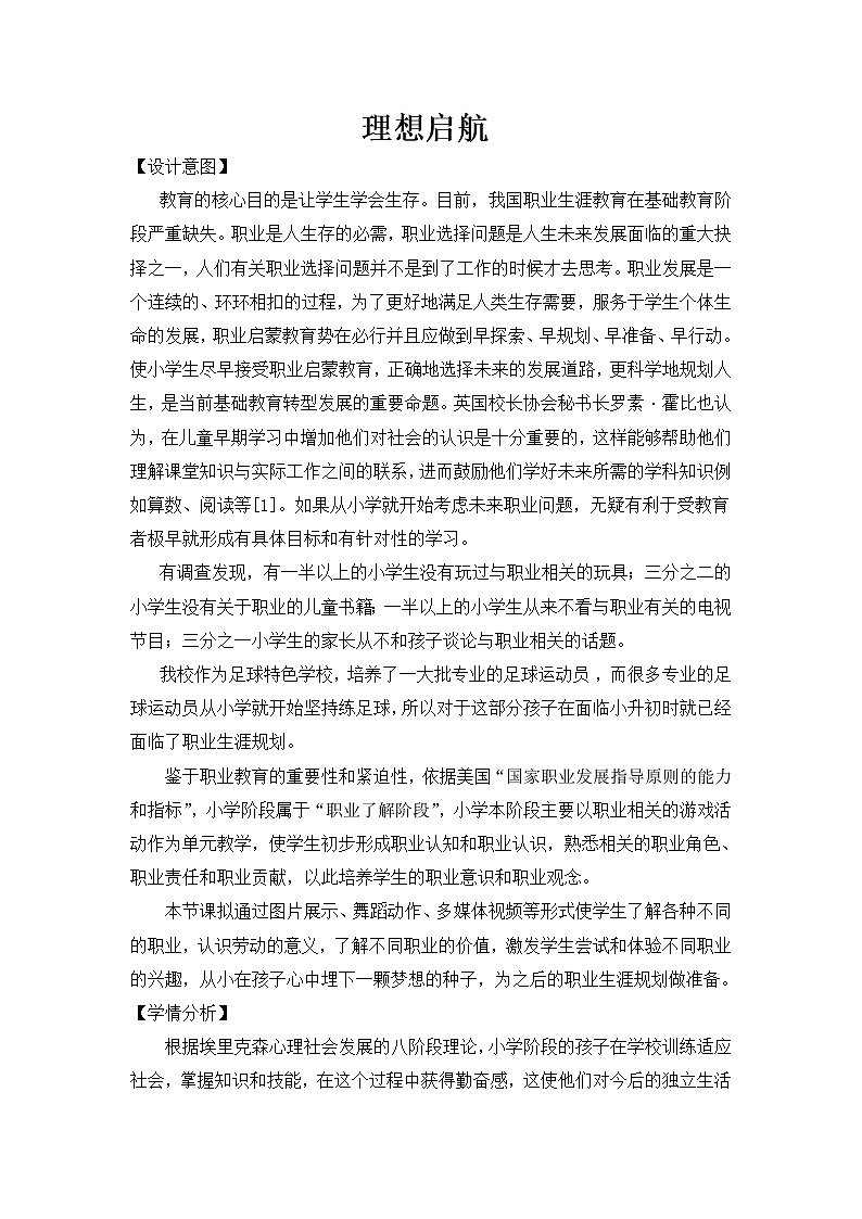 六年級下冊心理健康教案－1理想啟航 ｜北師大版第1頁