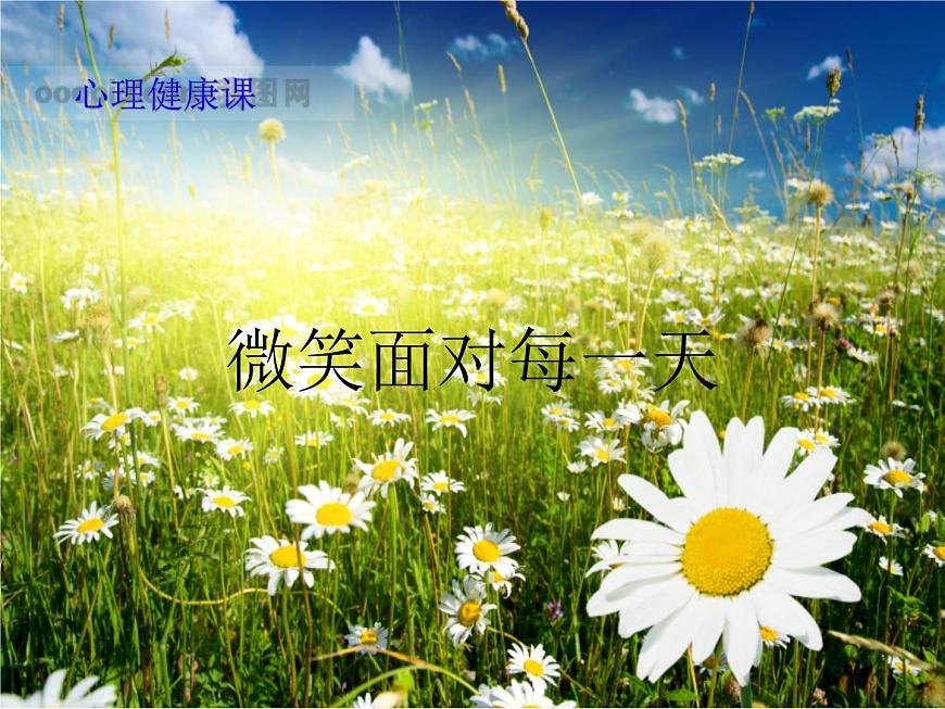 六年級下冊心理健康課件-9微笑面對每一天 |北師大版第1頁