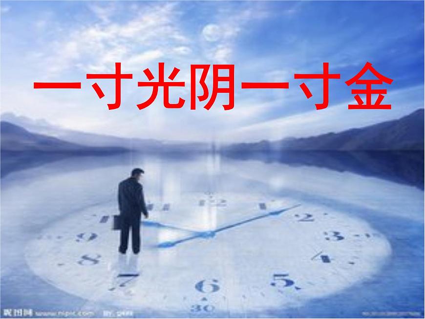 六年級下冊心理健康課件-8一寸光陰一寸金 |北師大版第1頁
