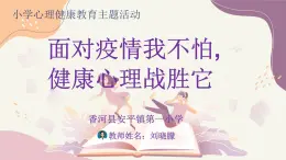 小学心理健康教育主题活动——面对疫情我不怕健康心理战胜它课件PPT