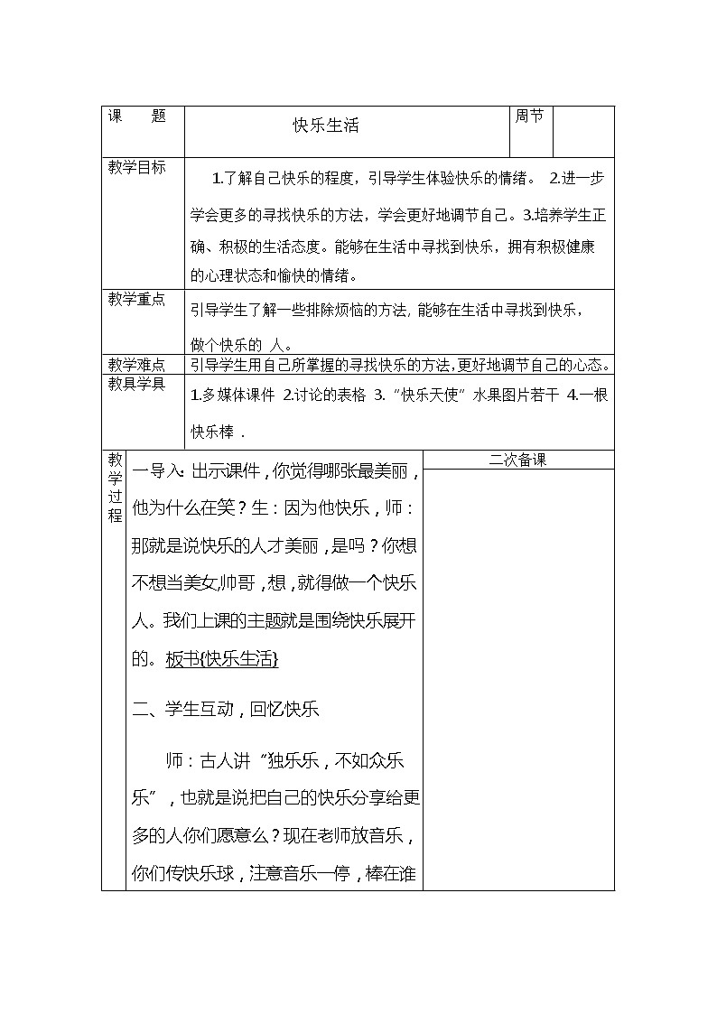 六年级下册心理健康教案-第三十三课 快乐生活|北师大版第1页