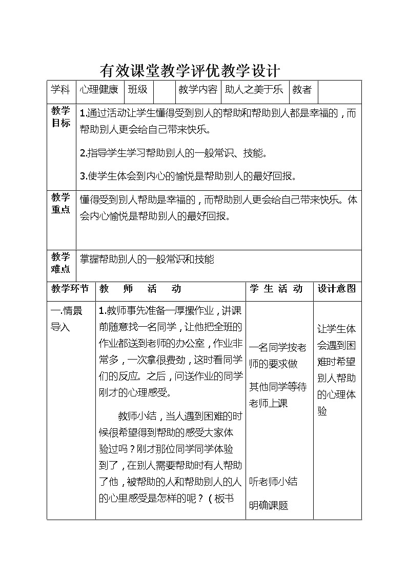 四年级下册心理健康教案-第三十三课 助人之美与乐|北师大版第1页